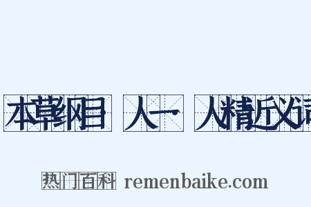本草纲目·人一·人精近义词是什么意思的图片